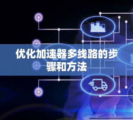 优化加速器多线路的步骤和方法