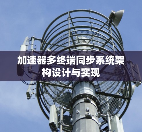 加速器多终端同步系统架构设计与实现