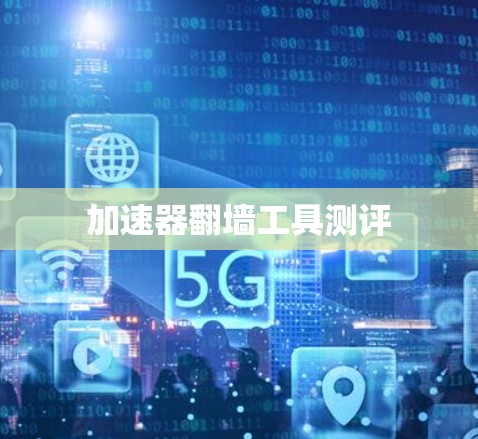 加速器翻墙工具测评