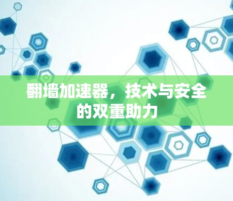 翻墙加速器，技术与安全的双重助力
