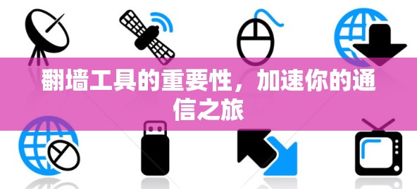 翻墙工具的重要性，加速你的通信之旅