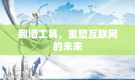 翻墙工具，重塑互联网的未来