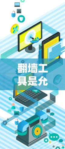 翻墙工具是允许用户从内部网络访问外部网络的软件，它们在在网络安全和扩展功能方面扮演重要角色。以下是一些常用的翻墙工具及其特点，供用户参考