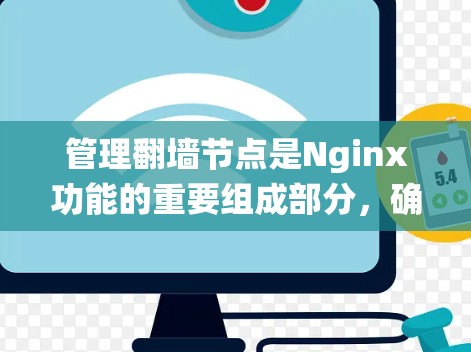 管理翻墙节点是Nginx功能的重要组成部分，确保在不同网络环境下的高效通信。以下是对翻墙节点管理的系统化步骤