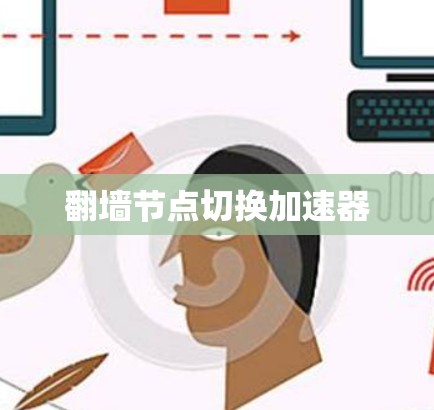 翻墙节点切换加速器