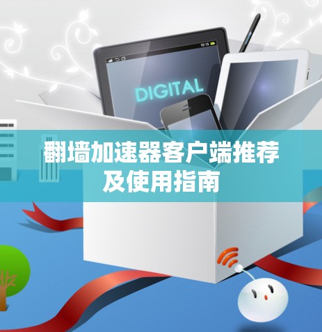 翻墙加速器客户端推荐及使用指南