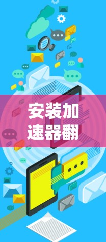 安装加速器翻墙软件的步骤如下