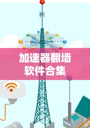 加速器翻墙软件合集