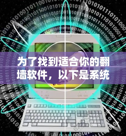 为了找到适合你的翻墙软件，以下是系统性的步骤建议