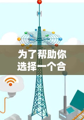 为了帮助你选择一个合适的翻墙软件，以下是详细的比较和推荐