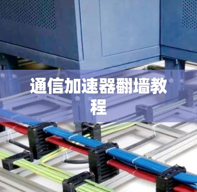通信加速器翻墙教程