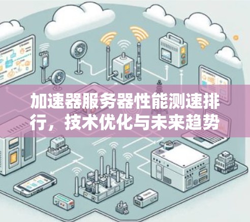 加速器服务器性能测速排行，技术优化与未来趋势