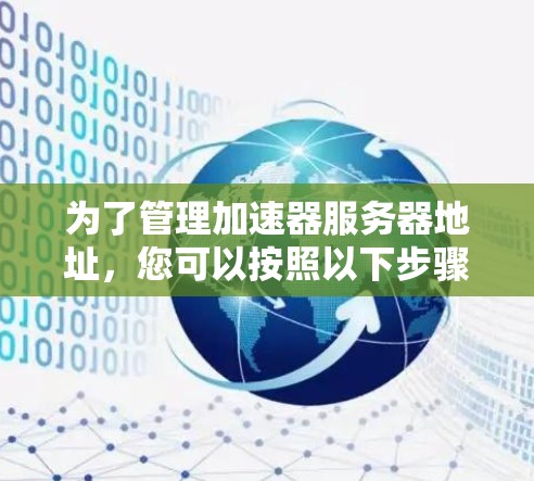 为了管理加速器服务器地址，您可以按照以下步骤进行