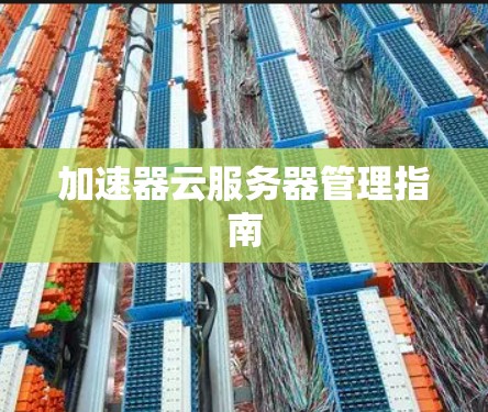 加速器云服务器管理指南