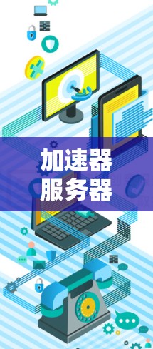 加速器服务器加速方案