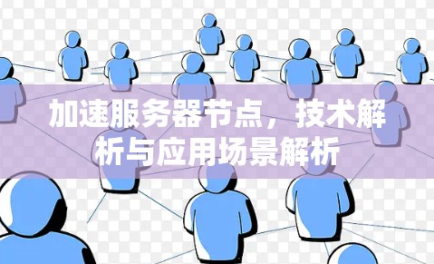 加速服务器节点，技术解析与应用场景解析