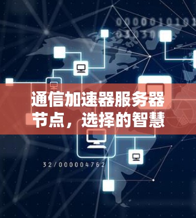 通信加速器服务器节点，选择的智慧之选