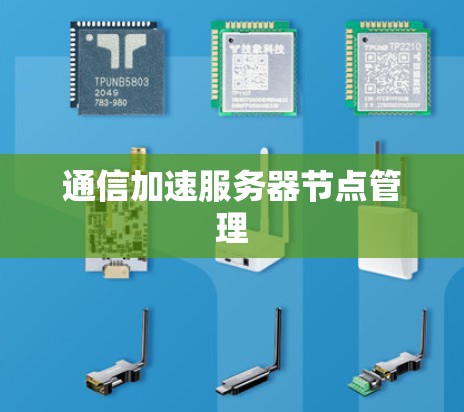 通信加速服务器节点管理