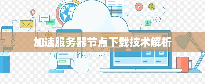 加速服务器节点下载技术解析