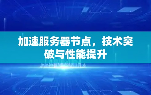 加速服务器节点，技术突破与性能提升