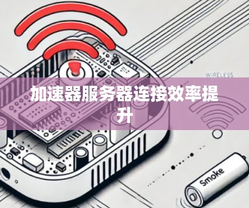 加速器服务器连接效率提升