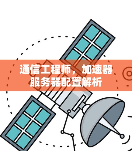 通信工程师，加速器服务器配置解析