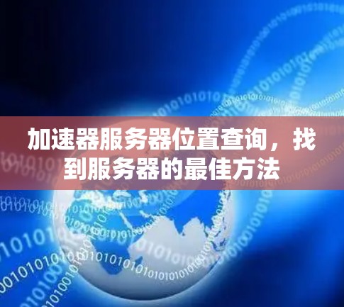 加速器服务器位置查询，找到服务器的最佳方法