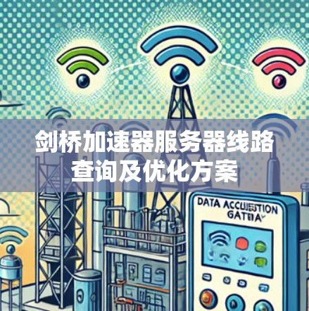 剑桥加速器服务器线路查询及优化方案