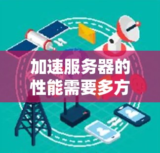 加速服务器的性能需要多方面的努力，可以从硬件、软件、架构和部署策略等多个方面入手。以下是逐步的优化建议