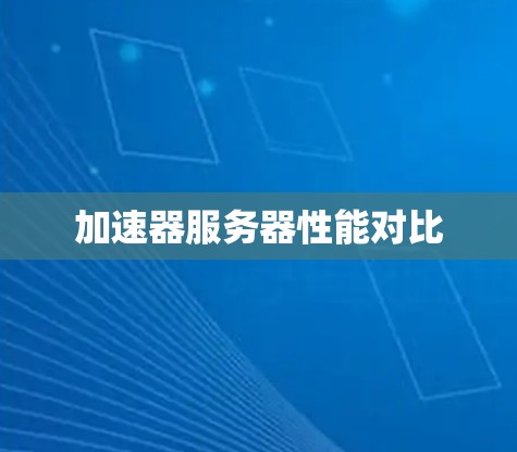加速器服务器性能对比