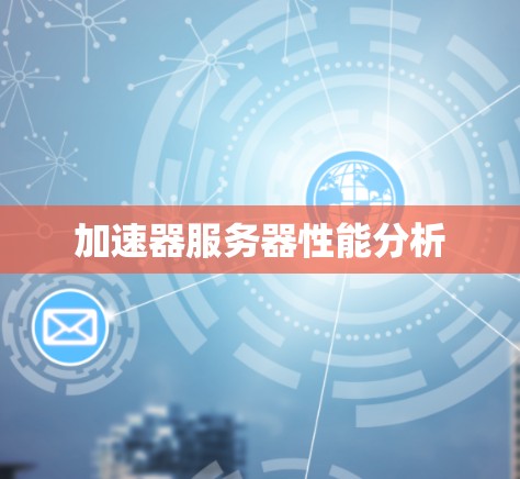 加速器服务器性能分析