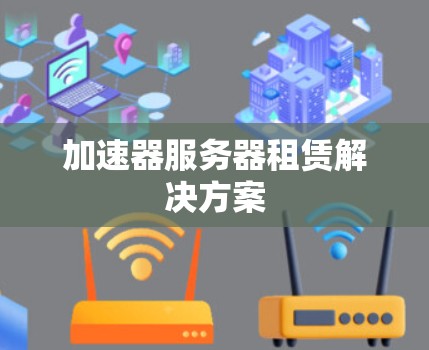 加速器服务器租赁解决方案