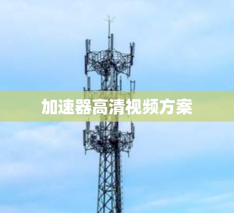 加速器高清视频方案