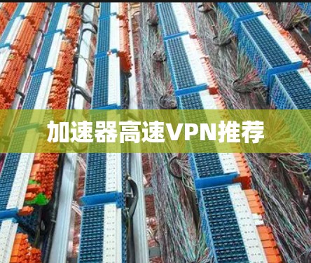 加速器高速VPN推荐