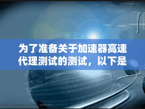 为了准备关于加速器高速代理测试的测试，以下是一个系统化的指南，涵盖测试目的、设备、条件、方法、结果以及注意事项