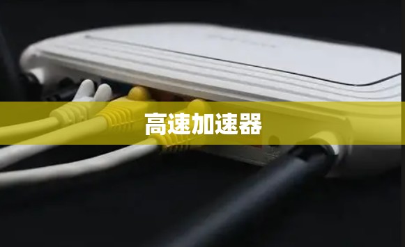 高速加速器