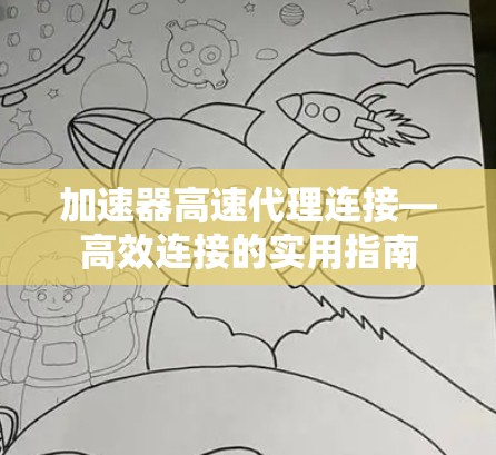 加速器高速代理连接—高效连接的实用指南