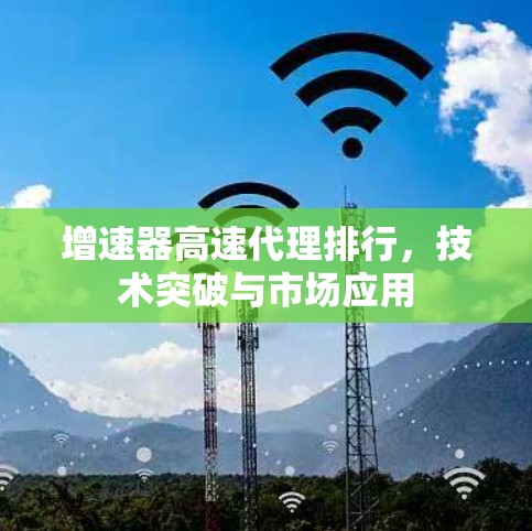 增速器高速代理排行，技术突破与市场应用