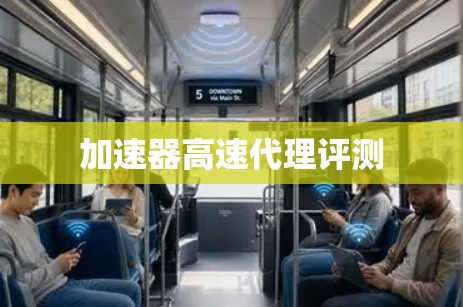加速器高速代理评测
