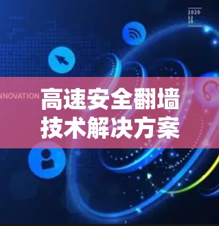 高速安全翻墙技术解决方案