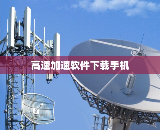 高速加速软件下载手机