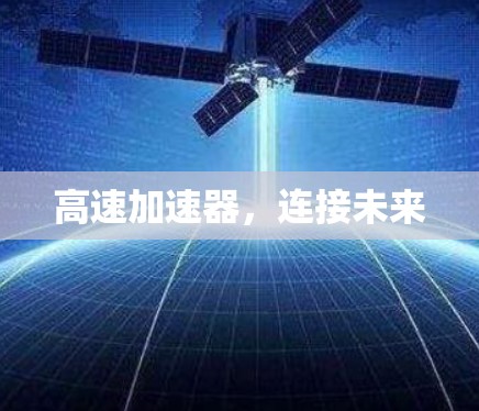 高速加速器，连接未来