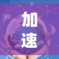 加速器高速通道服务是一个涉及多个技术领域的概念，主要应用于智能交通系统（ITS）以下是对该服务的详细分析和总结