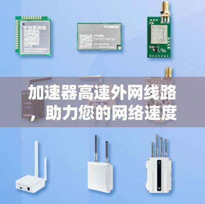 加速器高速外网线路，助力您的网络速度更强劲