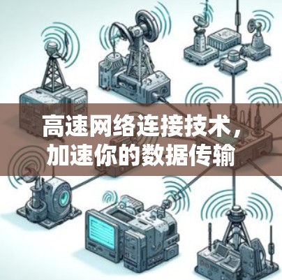 高速网络连接技术，加速你的数据传输