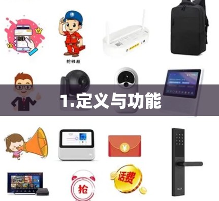 1.定义与功能