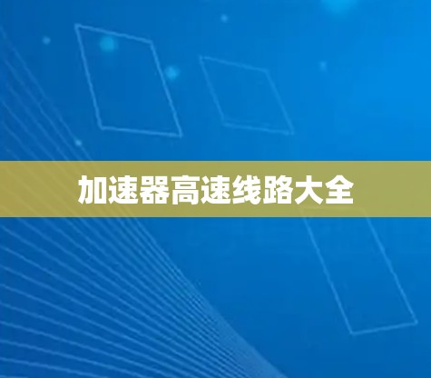 加速器高速线路大全