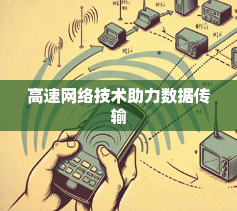 高速网络技术助力数据传输