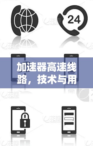 加速器高速线路，技术与用户体验的完美结合