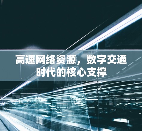 高速网络资源，数字交通时代的核心支撑